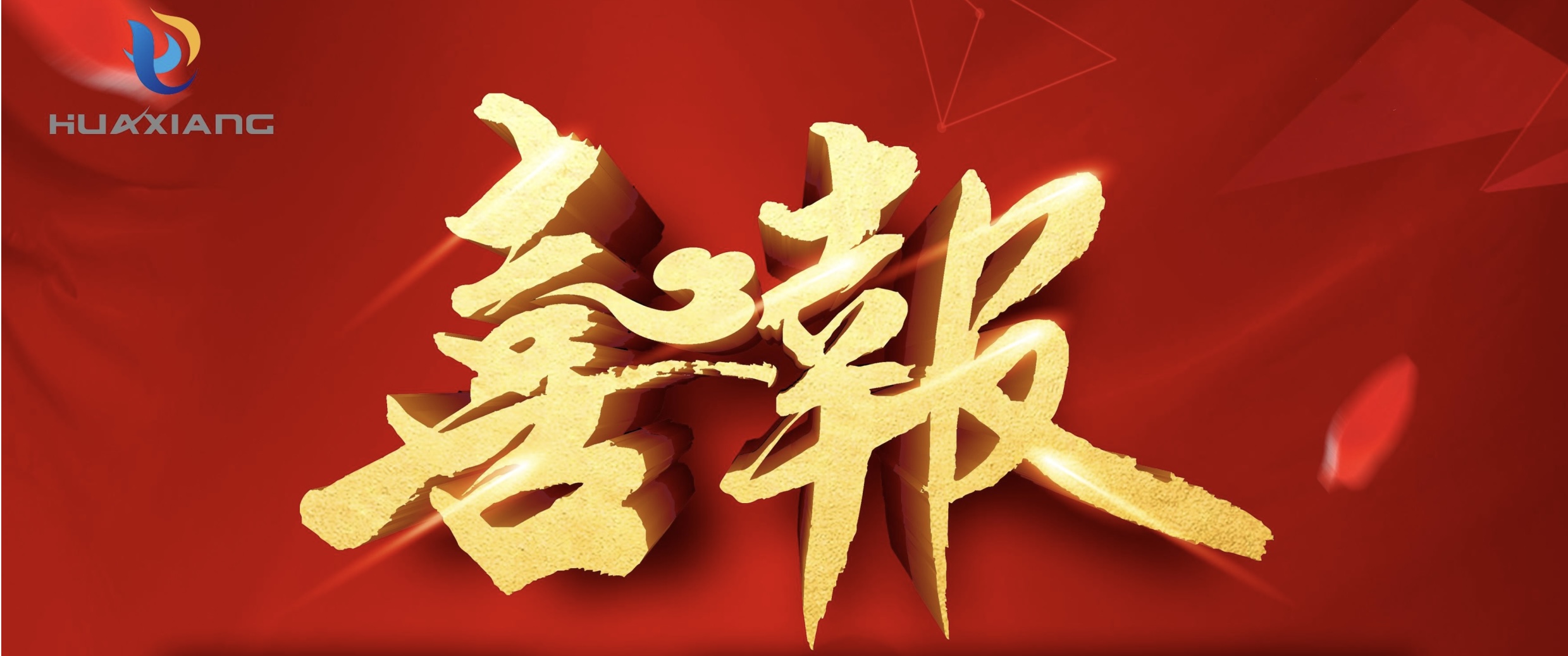 喜報(bào)！