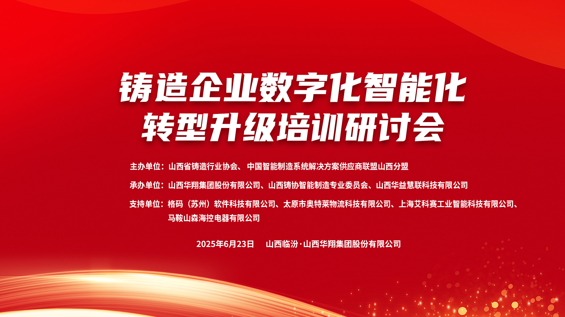 賦能新質(zhì)生產(chǎn)力，數(shù)智轉(zhuǎn)型正當(dāng)時(shí) ——2025鑄造企業(yè)數(shù)字化、智能化轉(zhuǎn)型升級(jí)培訓(xùn)研討會(huì)在華翔集團(tuán)隆重召開(kāi)